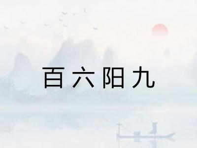 百六阳九