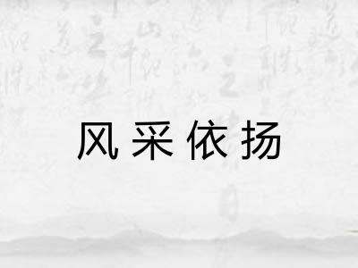 风采依扬