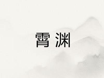 霄渊
