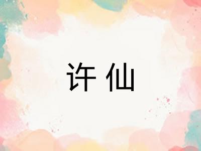 许仙