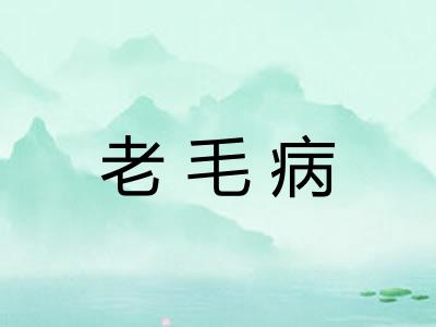 老毛病