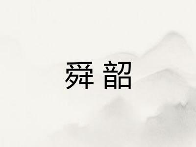 舜韶