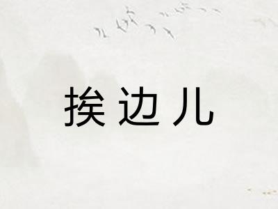 挨边儿