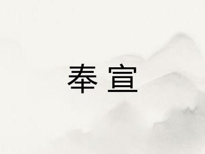 奉宣