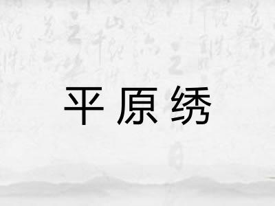 平原绣