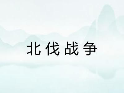 北伐战争