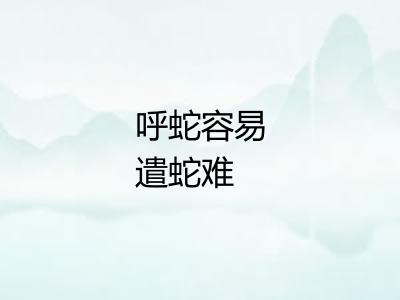 呼蛇容易遣蛇难