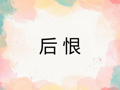 后恨