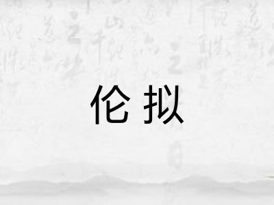伦拟