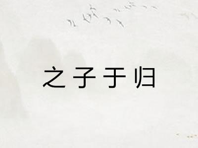 之子于归