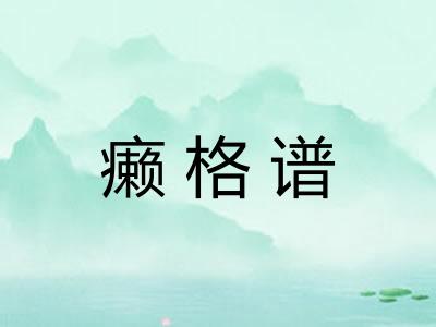 癞格谱