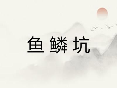 鱼鳞坑