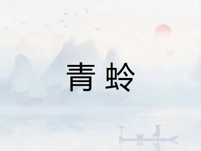 青蛉