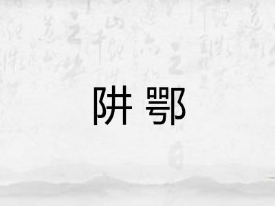 阱鄂