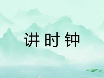 讲时钟