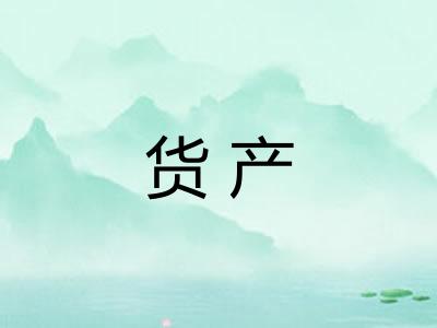 货产