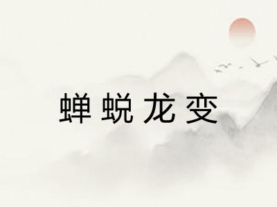 蝉蜕龙变