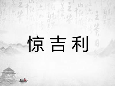 惊吉利