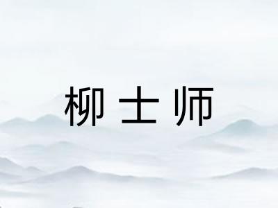 柳士师