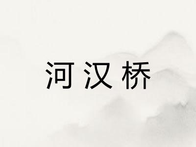 河汉桥