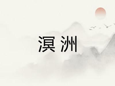 溟洲