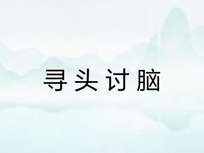 寻头讨脑