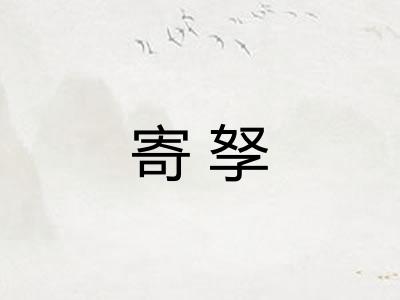 寄孥