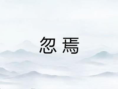 忽焉