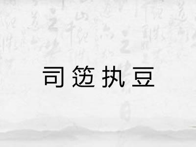 司笾执豆