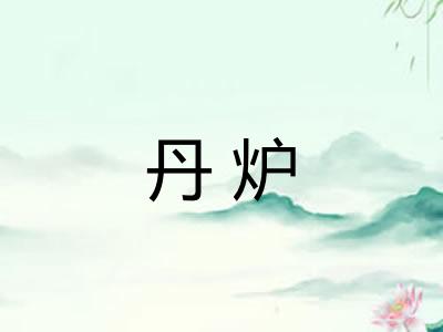 丹炉