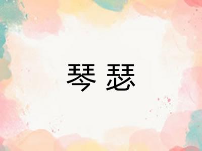 琴瑟