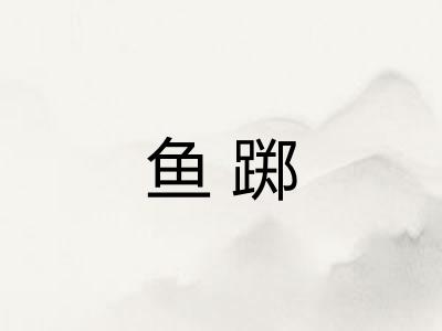 鱼踯