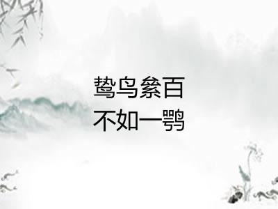 鸷鸟絫百不如一鹗