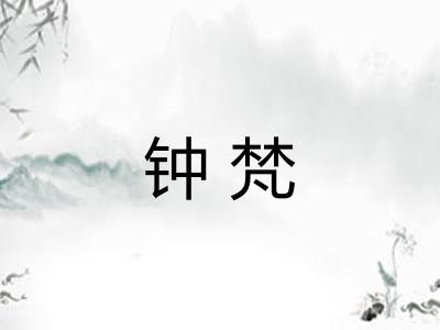 钟梵