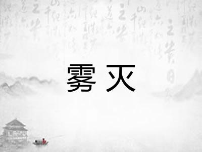 雾灭