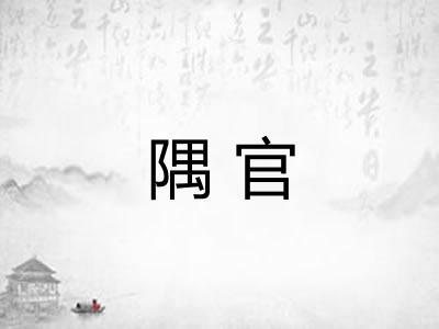 隅官