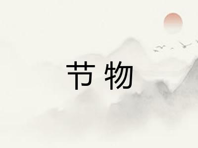节物