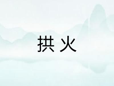 拱火