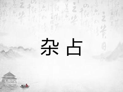杂占