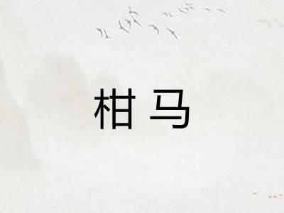 柑马