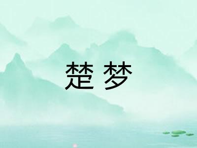 楚梦