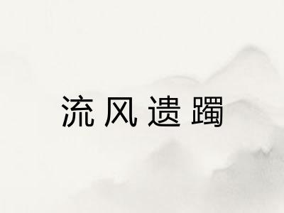 流风遗躅