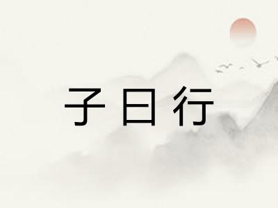 子曰行