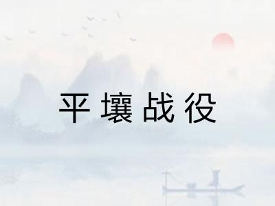 平壤战役