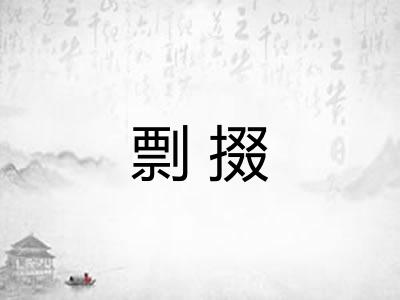 剽掇