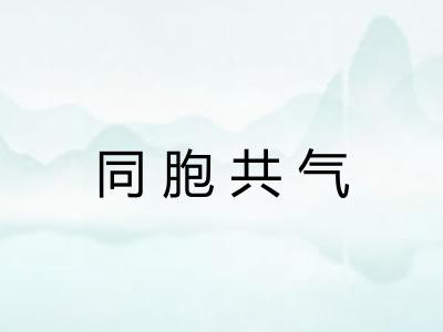 同胞共气