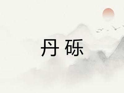 丹砾