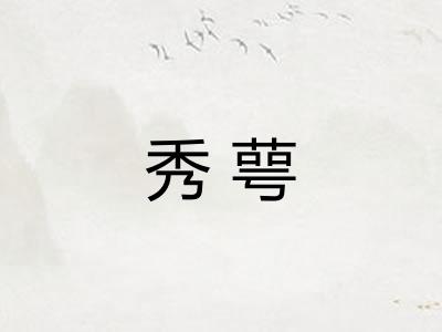 秀萼