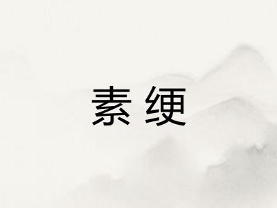 素绠
