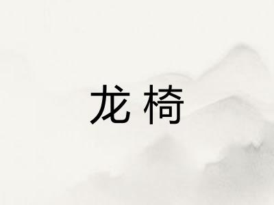 龙椅
